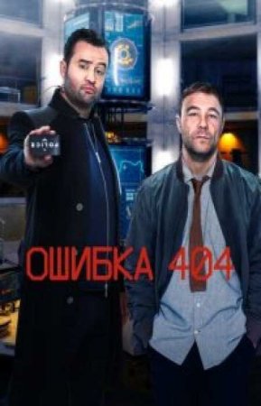 Код 404 / Ошибка 404 (2 сезон)