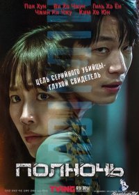 Полночь (2021)