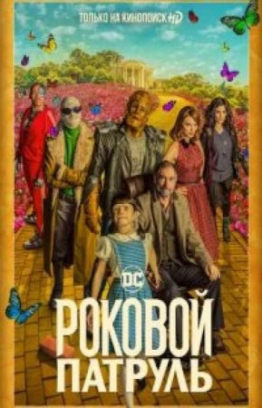 Роковой патруль (3 сезон)