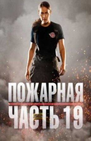 Пожарная часть 19 (Станция 19) (5 сезон)