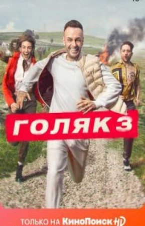 Без гроша / Нищеброды (3 сезон)