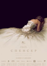 Спенсер: Тайна принцессы Дианы (2021)