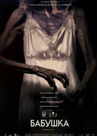 Бабушка (2021)
