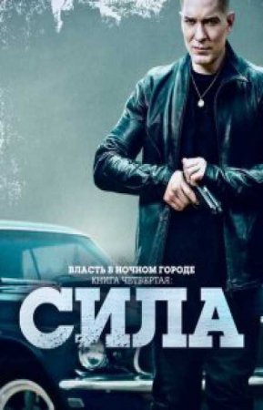 Власть в ночном городе. Книга четвёртая: Сила (1 сезон)
