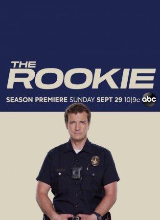 Новобранец / Новичок (4 сезон)