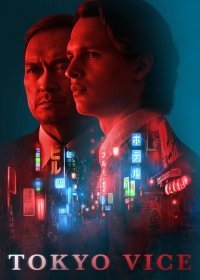Полиция Токио (1 сезон)
