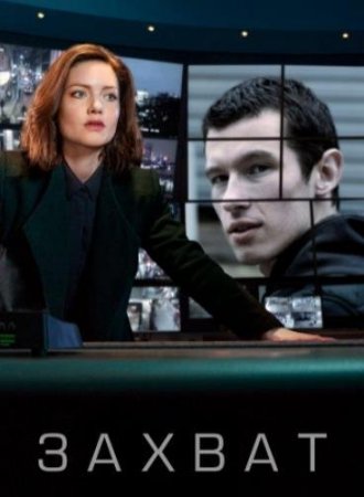 Захват (2 сезон)