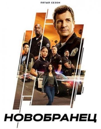 Новичок (Новобранец) (5 сезон)